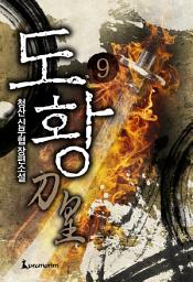 Icon image 도황(개정판) 9권