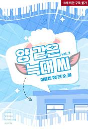 Icon image 양 같은 늑대 씨 2 (완결)