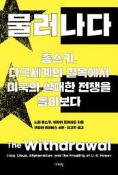 Icon image 물러나다: 촘스키, 다극세계의 길목에서 미국의 실패한 전쟁을 돌아보다