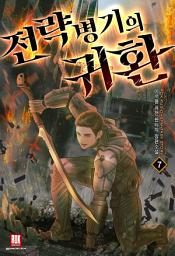 Icon image 전략병기의 귀환 7