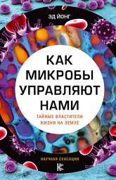 Icon image Как микробы управляют нами. Тайные властители жизни на Земле