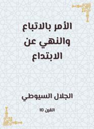 Icon image الأمر بالاتباع والنهي عن الابتداع
