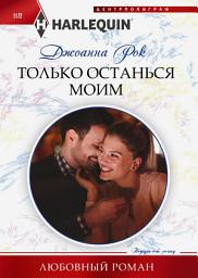 Icon image Только останься моим