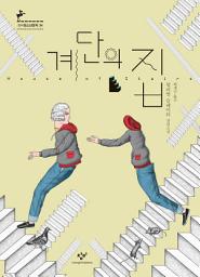 Icon image 계단의 집
