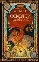 Icon image Осколки наших сердец