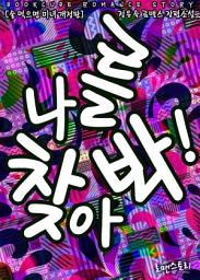 Icon image 나를 찾아봐! (술 먹으면 미녀 개정판): 1권
