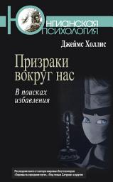 Icon image Призраки вокруг нас. В поисках избавления