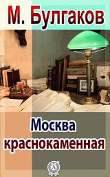 Icon image Москва краснокаменная