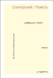 Icon image 스펙토르스키 / 이야기