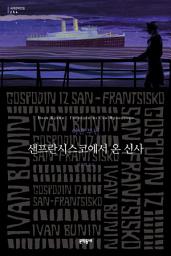 Icon image 샌프란시스코에서 온 신사: 세계문학전집 254