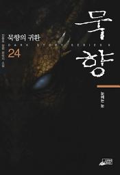 Icon image 묵향 24