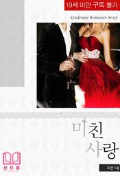 Icon image 미친 사랑