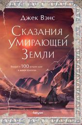 Icon image Сказания Умирающей Земли: Волшебник Мазериан; Пройдоха Кугель