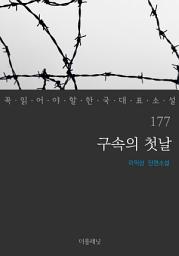Icon image 구속의 첫날