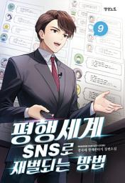 Icon image 평행세계 SNS로 재벌되는 방법 9