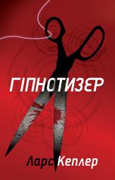Icon image Гіпнотизер. Детектив Йона Лінна