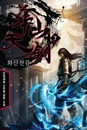 Icon image 화산천검 7 (완결)