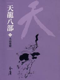 Icon image 天龍八部7：天山童姥《金庸作品集》新修文庫版（三版）47
