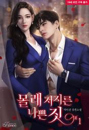 Icon image 몰래 저지른 나쁜 짓 1