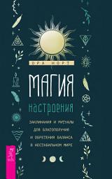 Icon image Магия настроения. Заклинания и ритуалы для благополучия и обретения баланса в нестабильном мире