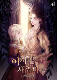 Icon image [GL]이사벨라의 새엄마 2부 1권