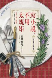 Icon image 寫小說，不用太規矩: 三浦紫苑的寫作講座（台灣讀者限定典藏・作者燙金簽名×贈言）