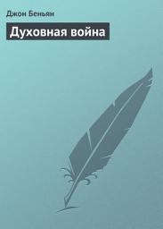 Icon image Духовная война