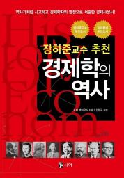 Icon image 경제학의 역사: 1권