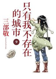 Icon image 只有我不存在的城市: 僕だけがいない街9