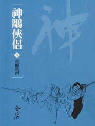 Icon image 神鵰俠侶1：投師終南《金庸作品集》新修文庫版（三版）17