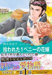 Icon image 拾われた1ペニーの花嫁: ハーレクインコミックス