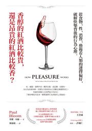 Icon image 香醇的紅酒比較貴，還是昂貴的紅酒比較香？
