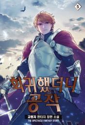 Icon image 회귀했더니 공작 5