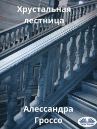 Icon image Хрустальная лестница