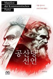 Icon image 공산당선언