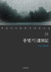Icon image 봉별기