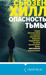 Icon image Опасность тьмы