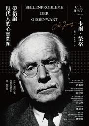 Icon image 榮格論現代人的心靈問題