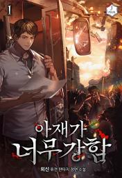 Icon image 아재가 너무 강함 1권
