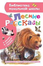 Icon image Лесные рассказы