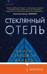 Icon image Стеклянный отель