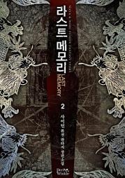 Icon image 라스트 메모리 2
