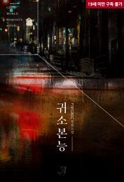 Icon image [합본]귀소본능 (전2권/완결)