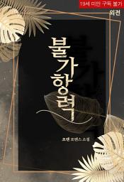 Icon image 불가항력 (외전)