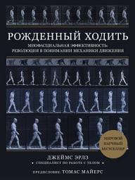 Icon image Рожденный ходить. Миофасциальная эффективность: революция в понимании механики движения