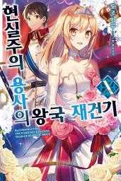 Icon image 현실주의 용사의 왕국 재건기 10