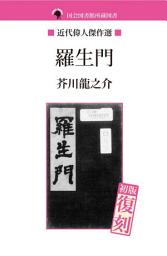 Icon image 国会図書館所蔵図書　羅生門