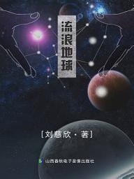 Icon image 流浪地球: 流浪地球系列