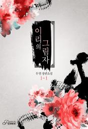 Icon image 이리의 그림자 1-1