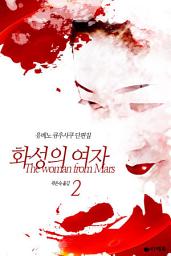 Icon image 화성의 여자 2 (완결)